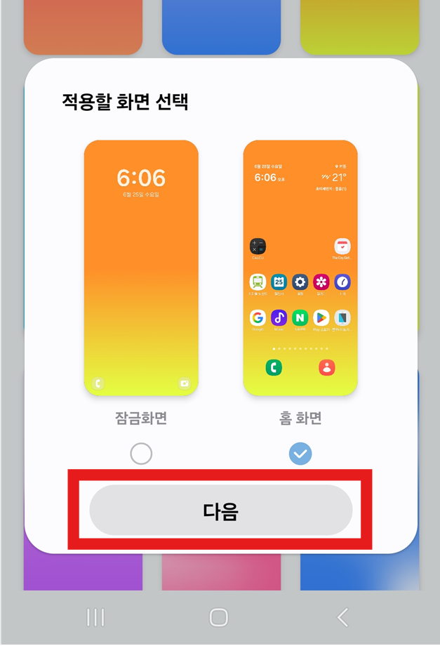 방법 6: 홈 화면 적용 설정하기