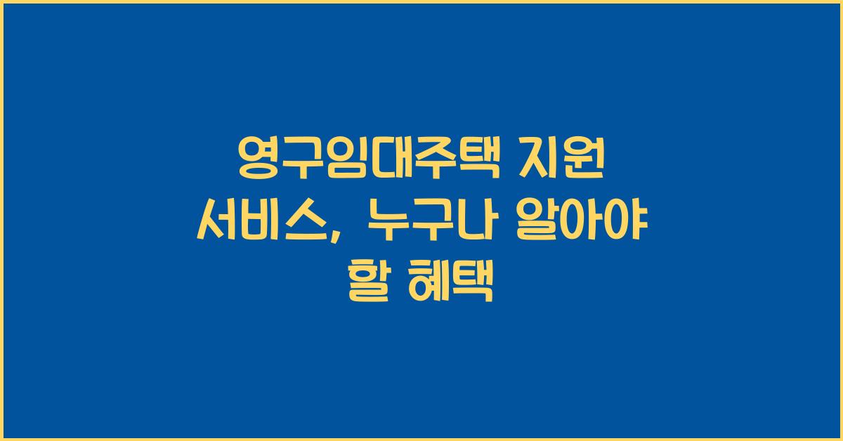 영구임대주택 지원 서비스