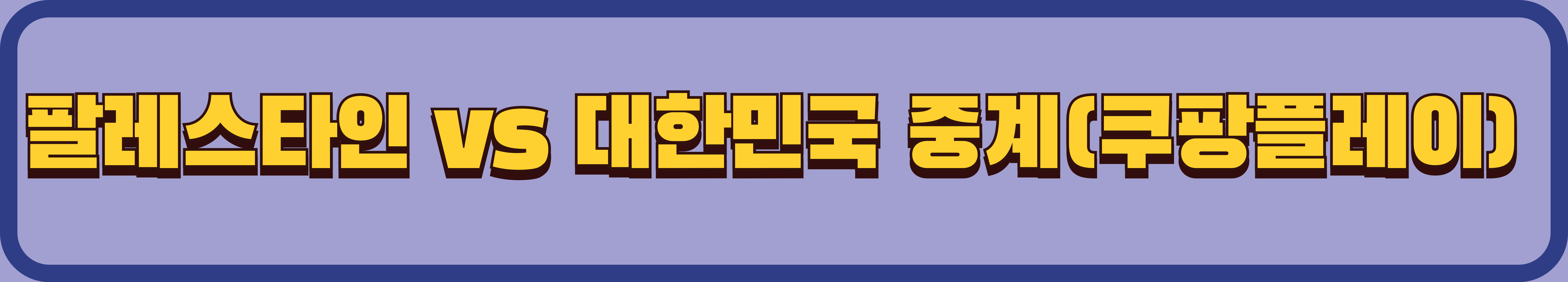 팔레스타인 vs 대한민국 2026 월드컵 3차 예선