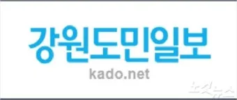 강원일보 홈페이지 강원도민일보 바로가기_10