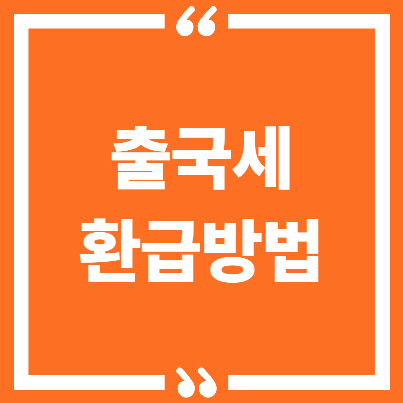 출국세 환급방법 완벽 정리