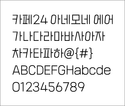 카페24 아네모네 에어 폰트