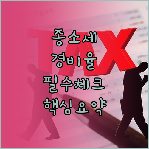 종합소득세 기준경비율 대상 확인법과 ..