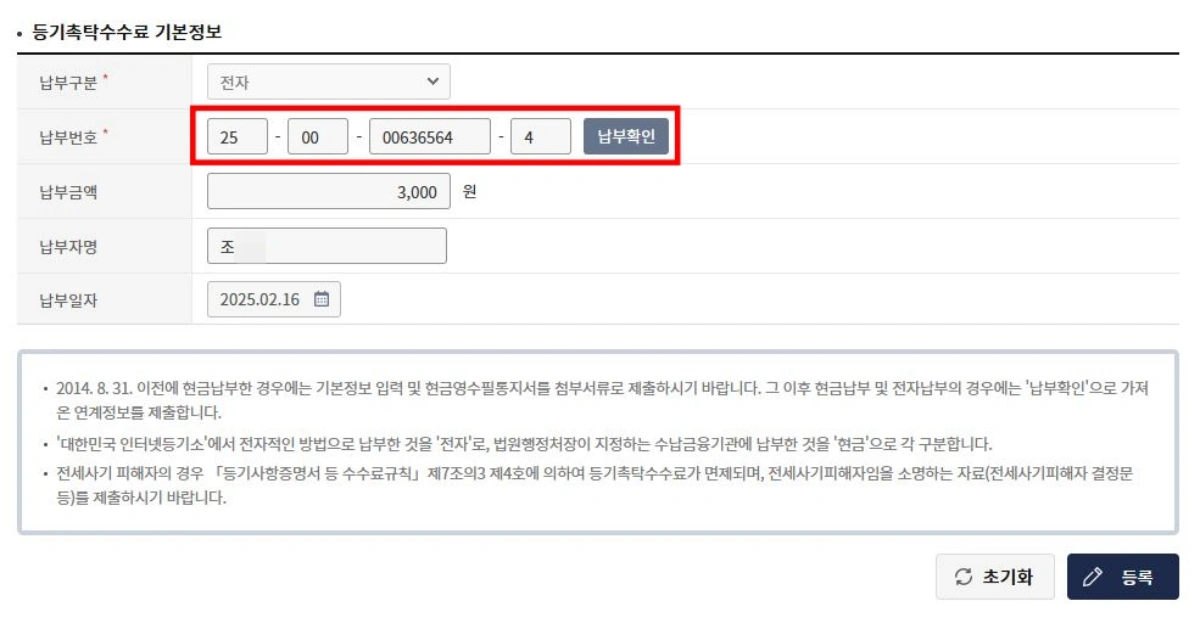 6-등기촉탁수수료-정보-납부번호-입력