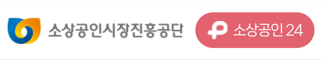 소상공인시장진흥공단