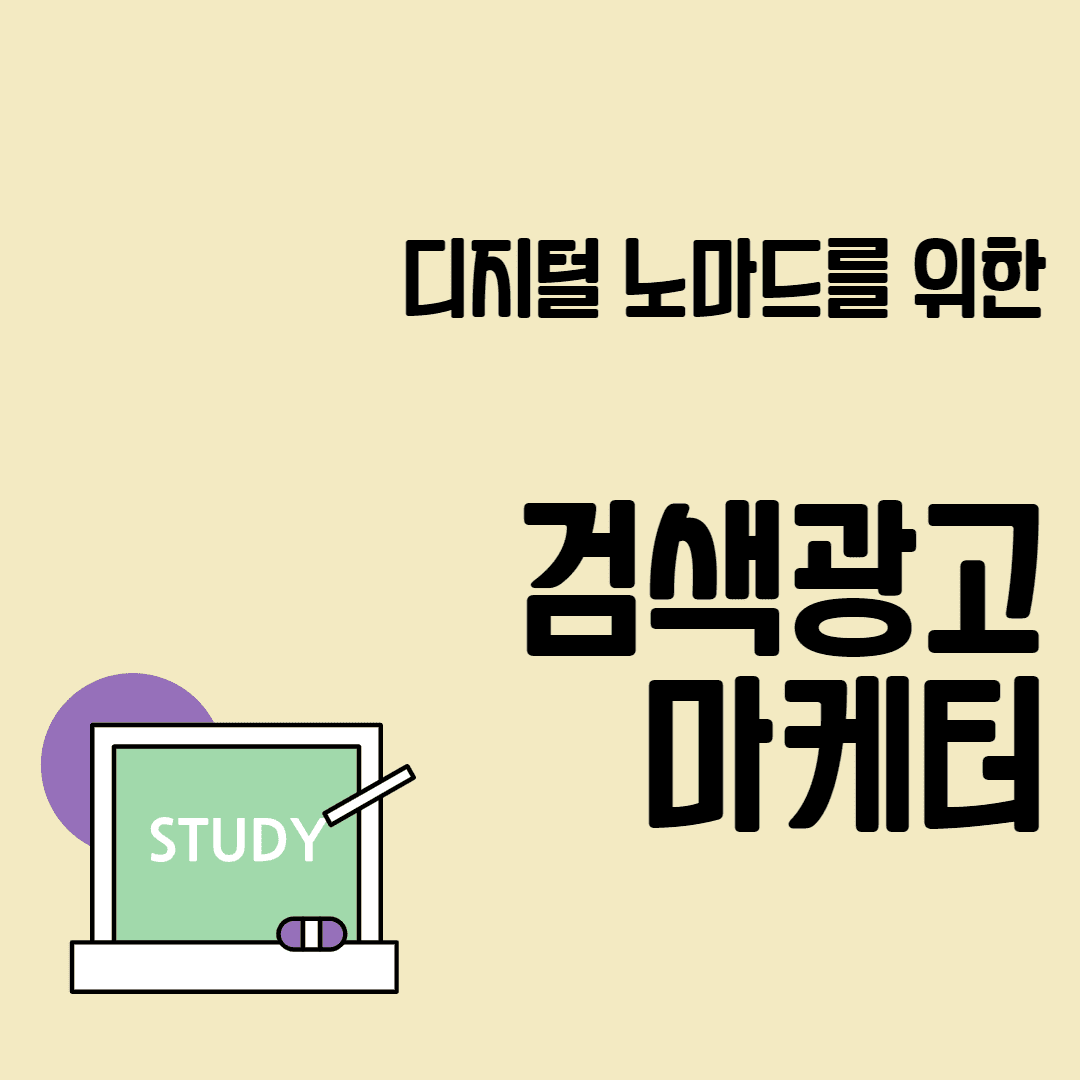 검색 광고 마케터