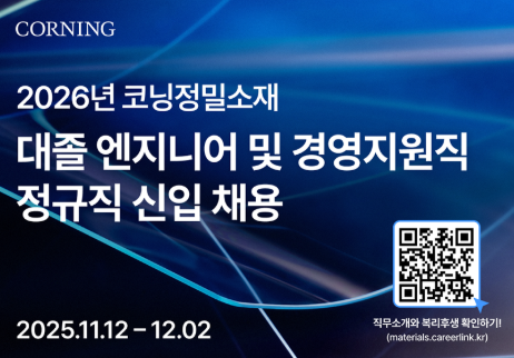 코닝정밀소재 채용