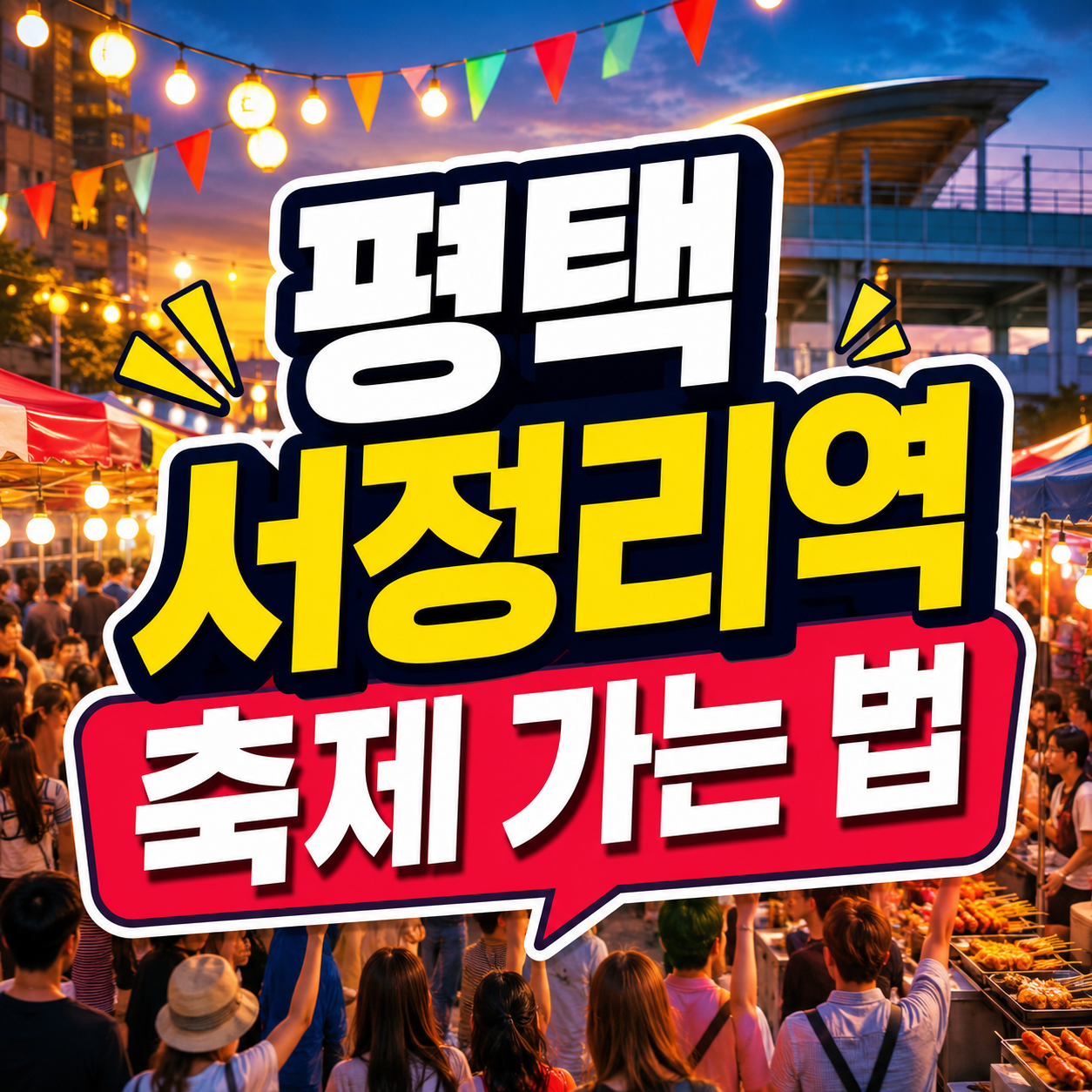 평택 서정리역 축제