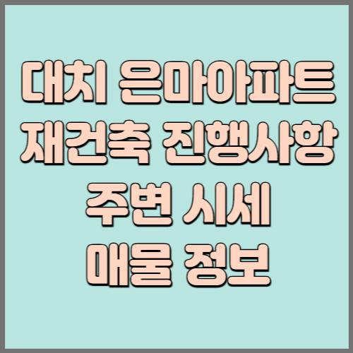 대치 은마 아파트 재건축 진행사항