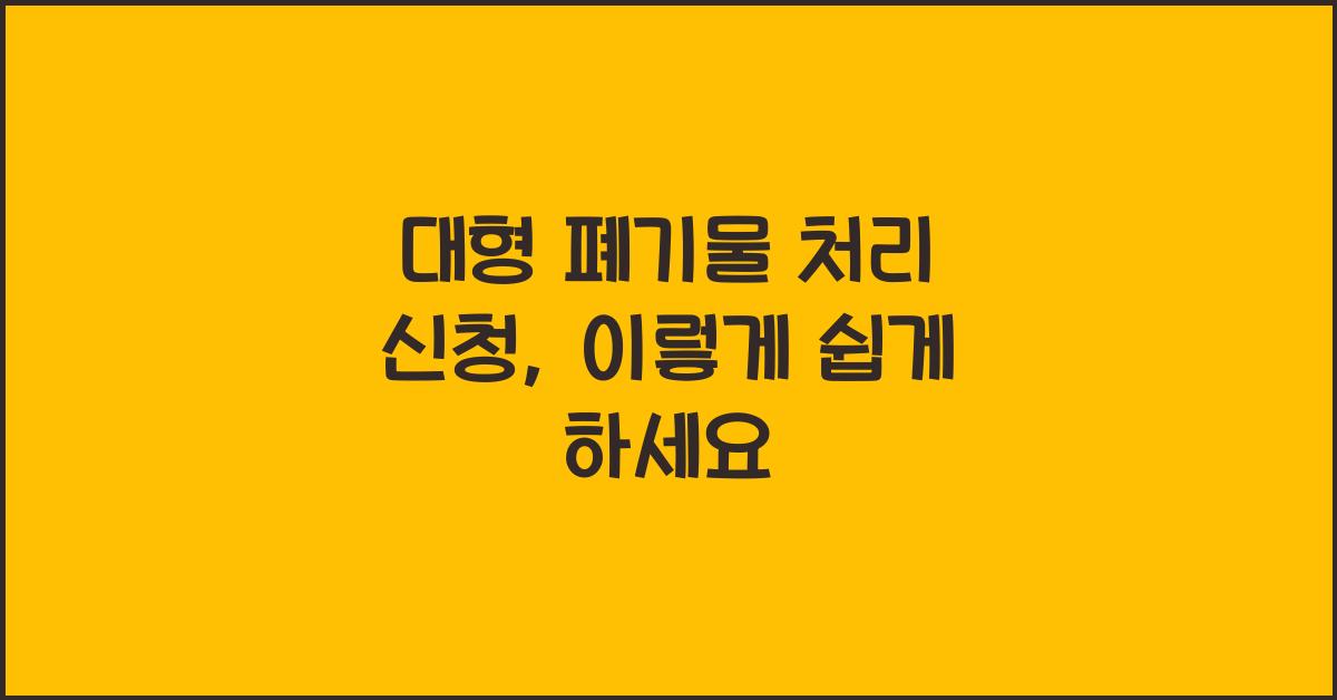 대형 폐기물 처리 신청