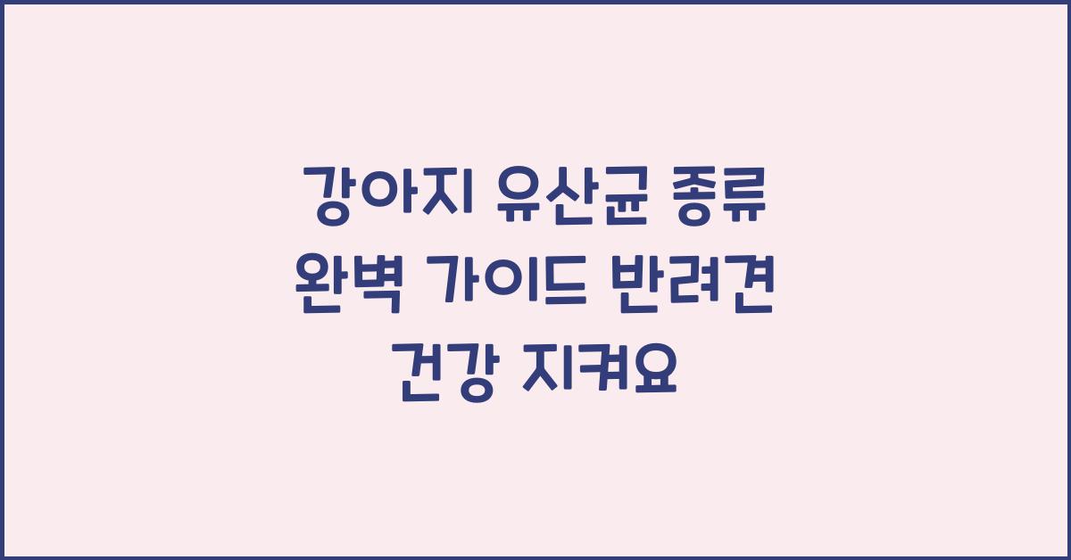 강아지 유산균 종류