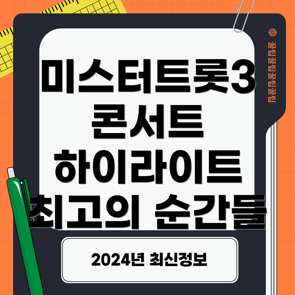 미스터트롯3 콘서트