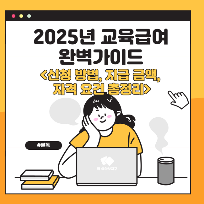 2025년-교육급여-완벽-가이드-신청-방법-지급-금액-자격-요건-총정리