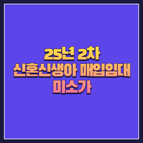 [25년 1차 신혼신생아매입임대] 서울 성북구 종암동 '미소가' 다세대주택 2세대 분석