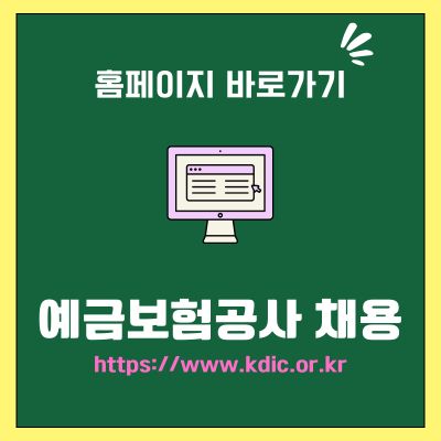 썸네일_예금보험공사 채용 홈페이지 바로가기 (httpswww.kdic.or.kr)