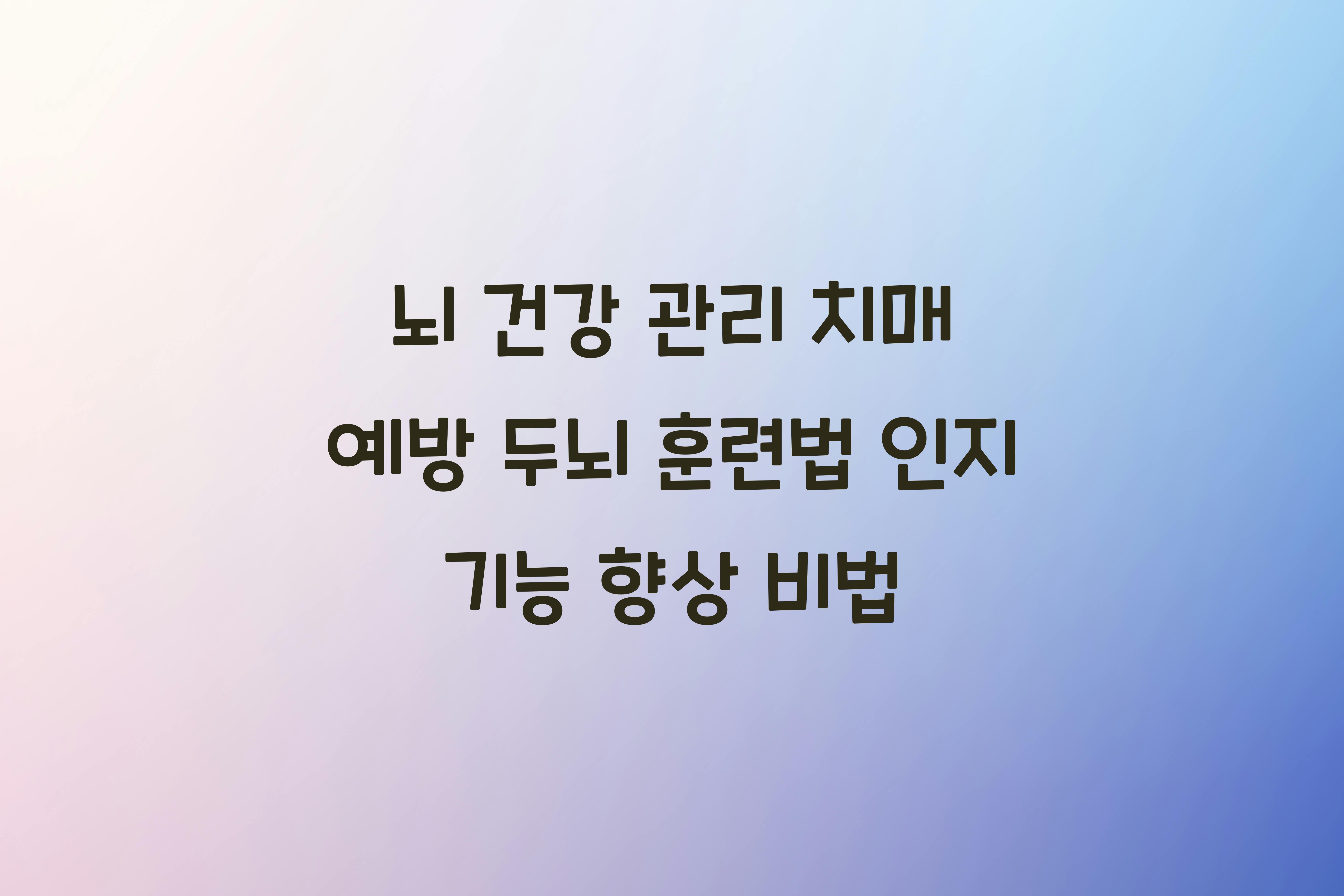 치매 예방 두뇌 훈련법