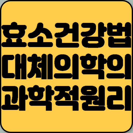 대체의학의 원리 '내가 먹은 것이 바로 나다'