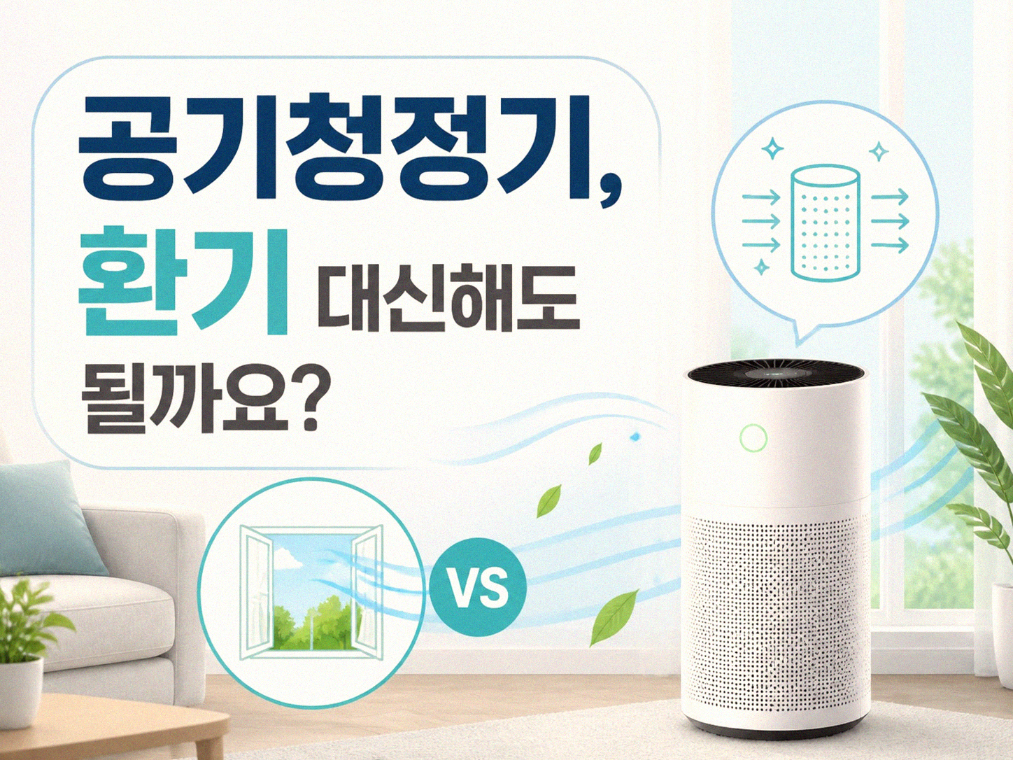 실내 공기 순환, 이렇게 꾸준히 관리하면 달라요