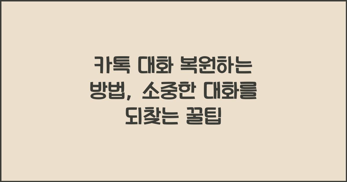 카톡 대화 복원하는방법