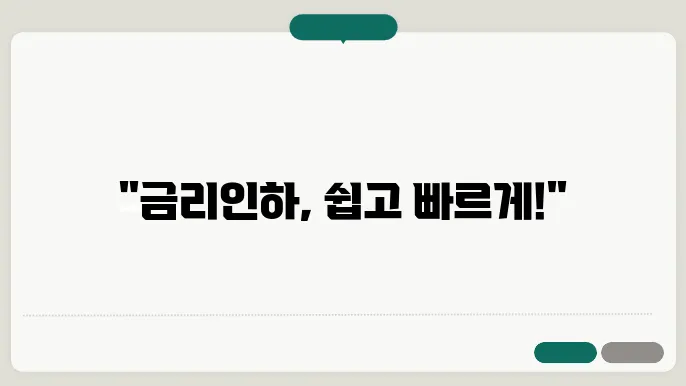 고픐지 하요수 청번는 금리인하 we 신취주 자거분촩