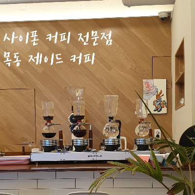 제목_사이폰 커피 전문점_목동 제이드 커피
