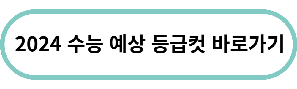 2024 수능 등급컷 논술 면접 수시 정시 주요일정
