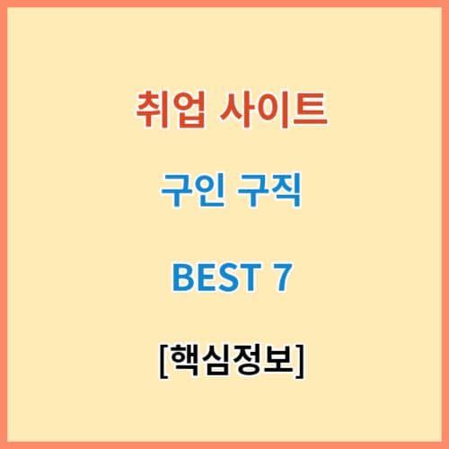취업사이트 구인 구직 BEST 7 정보