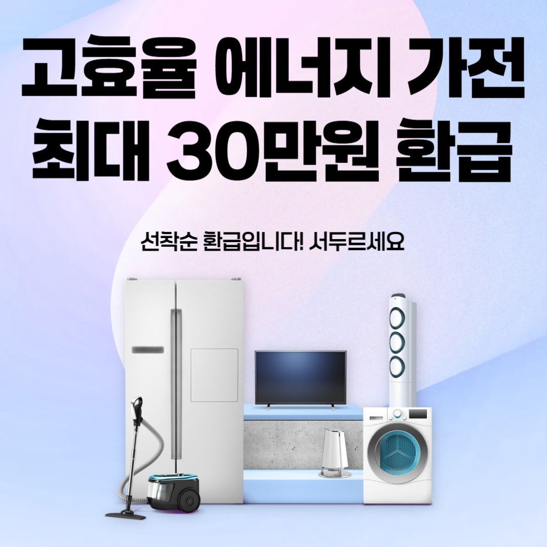 2025 으뜸효율 가전 환급 기간 금액 품목 신청 사이트