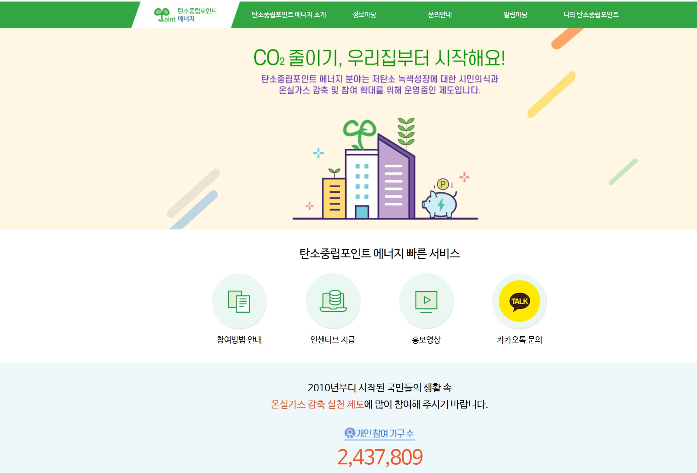 탄소중립포인트 에너지 공식 홈페이지 갈무리