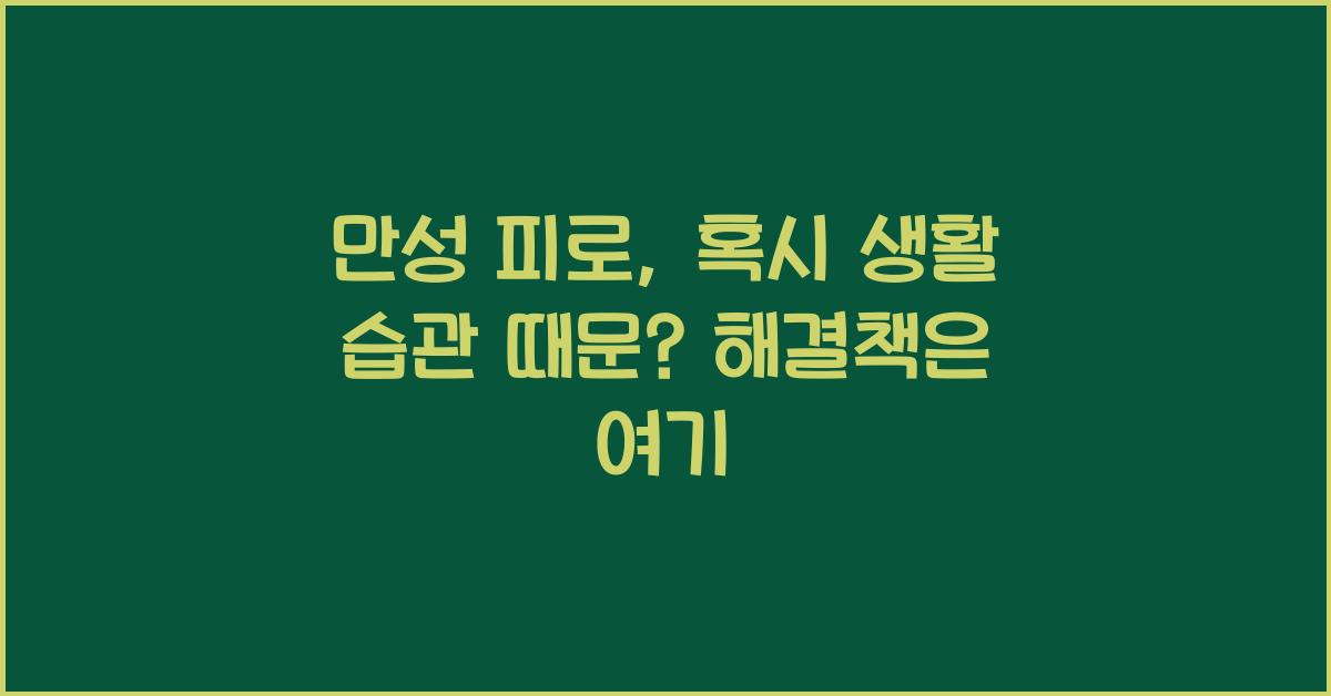 만성 피로, 혹시 생활 습관 때문?