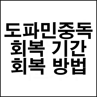 도파민중독