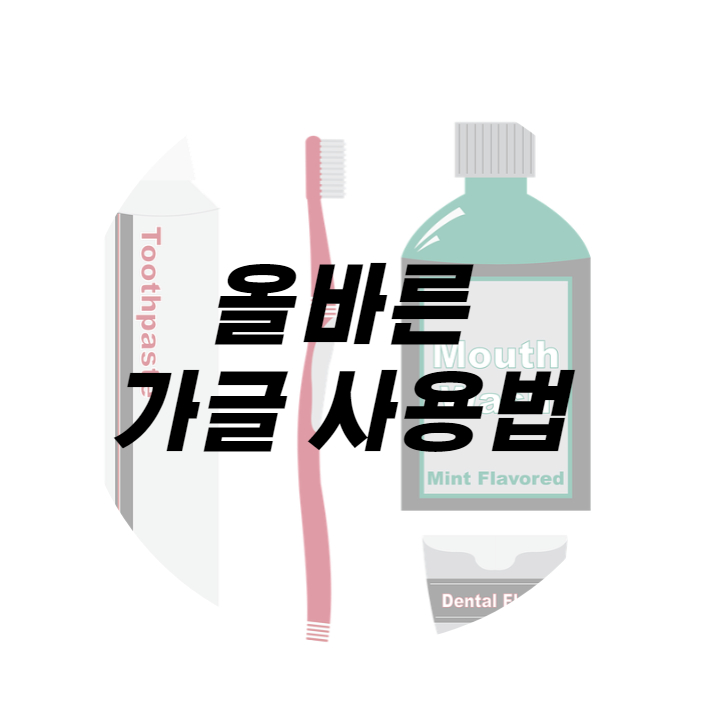 올바른 가글 사용법