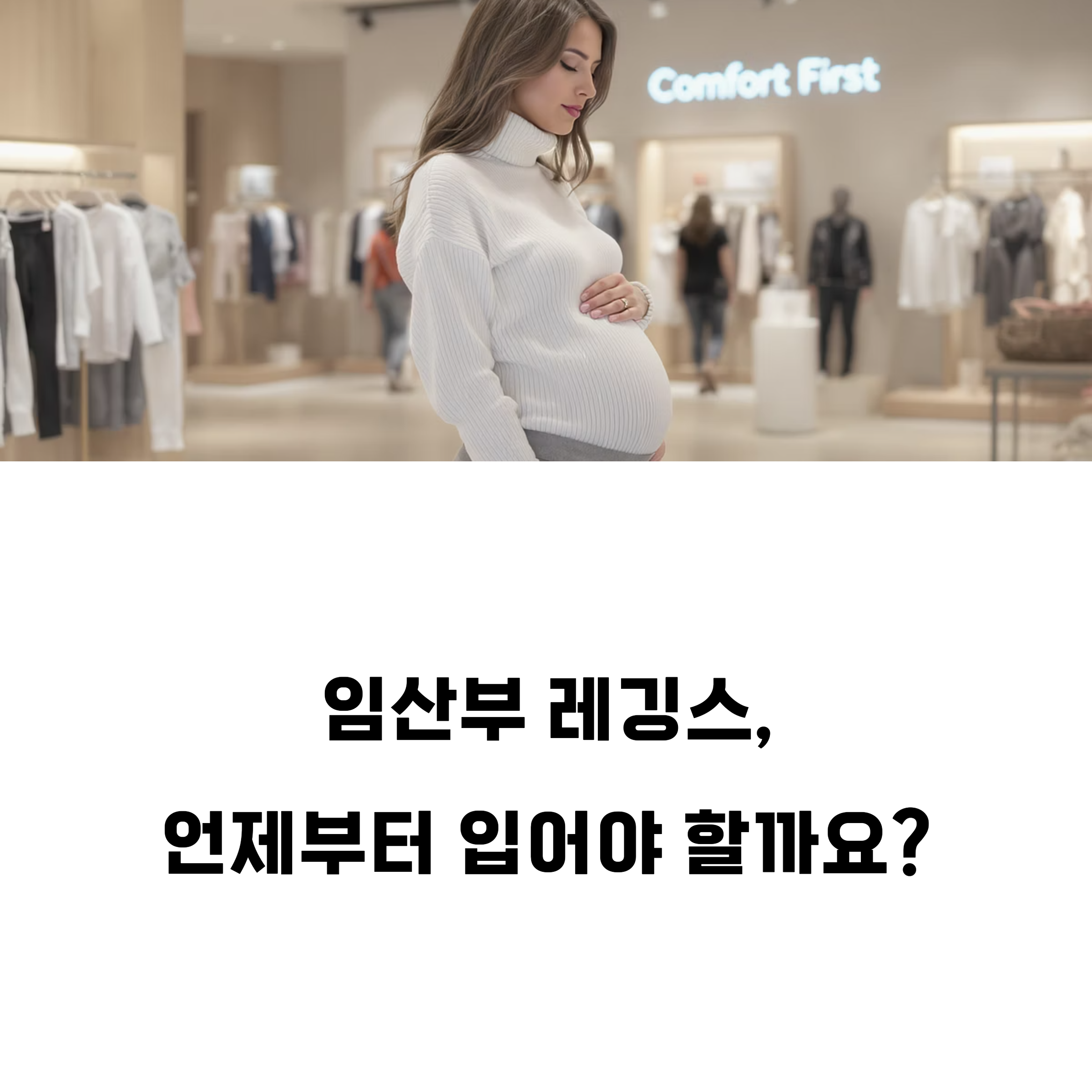 임산부가 매장 안에서 배를 감싸 안고 고민하는 모습과 함께 &ldquo;임산부 레깅스, 언제부터 입어야 할까요?&rdquo;라는 질문이 적힌 인포그래픽