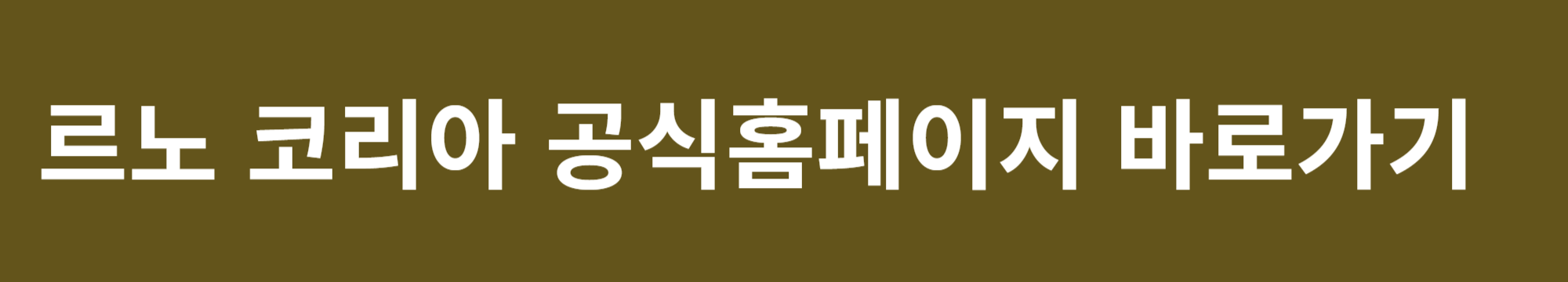 르노 그랑 콜레오스