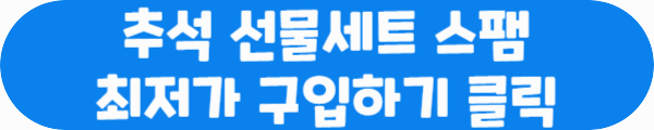 추석 선물세트 스팸 최저가 구입하기 클릭이라는 문구가 적혀있는 사진