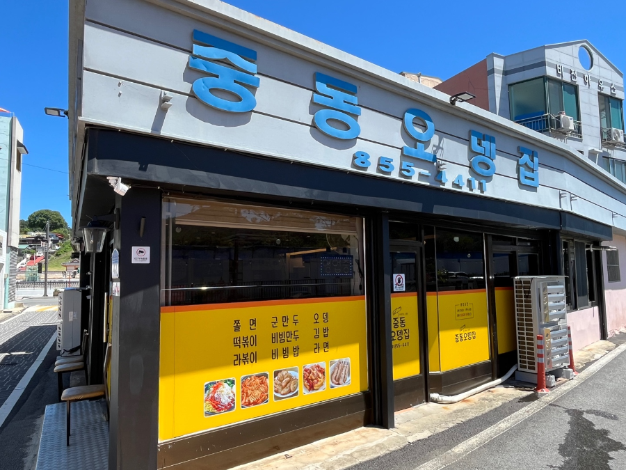 충남 공주 여행 현지 맛집 중동오뎅집 추천
