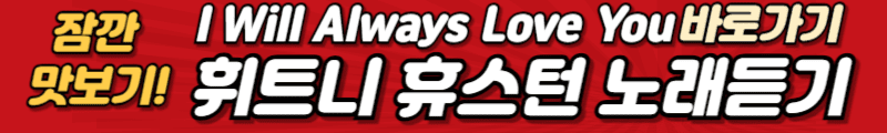 휘트니 휴스턴 노래듣기