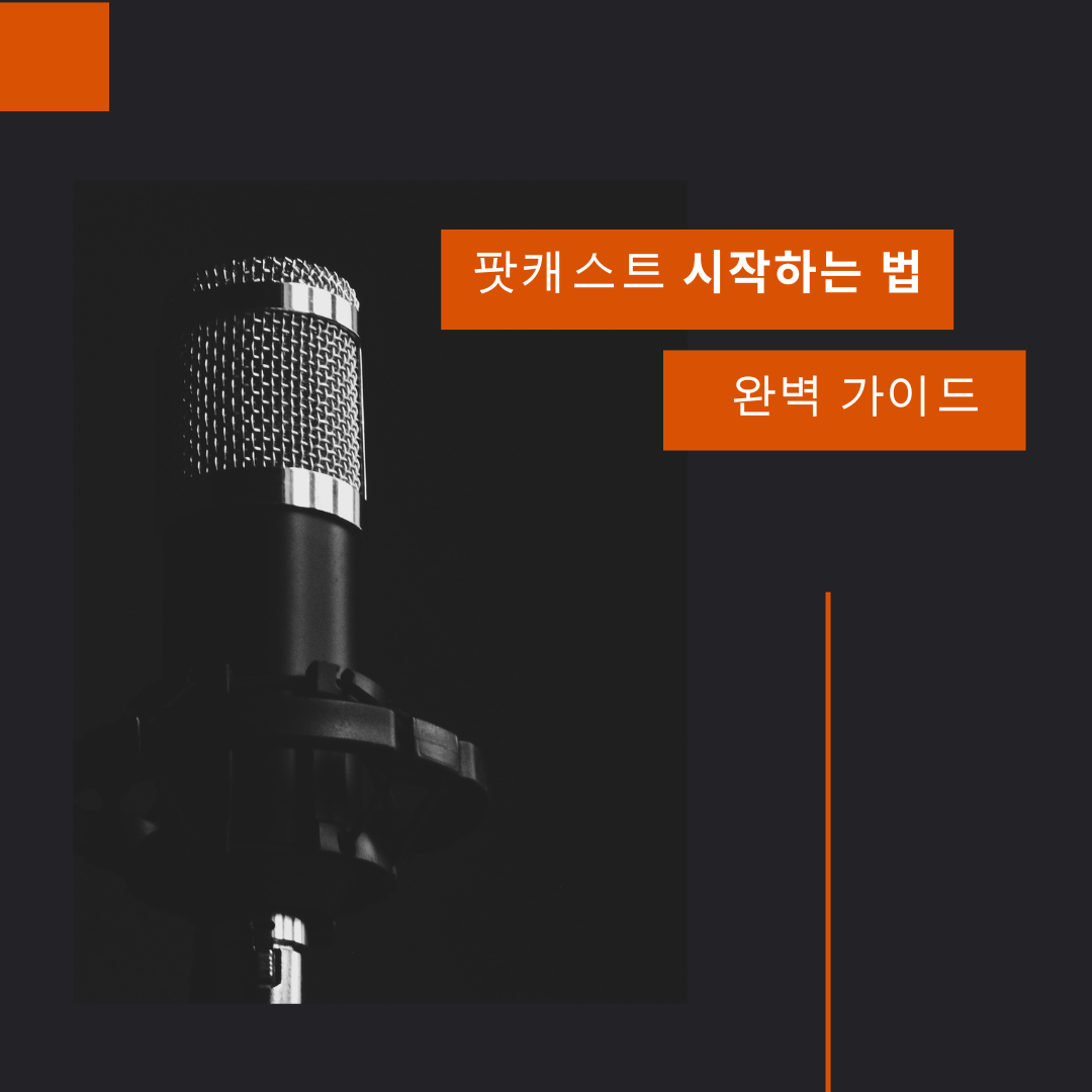 팟캐스트 시작하는 법 완벽 가이드