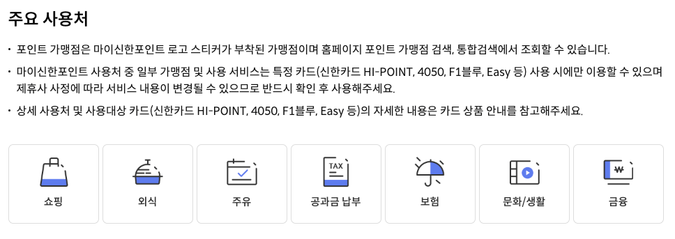 마이신한포인트 사용처 카테고리 요약