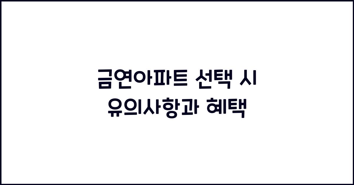 금연아파트