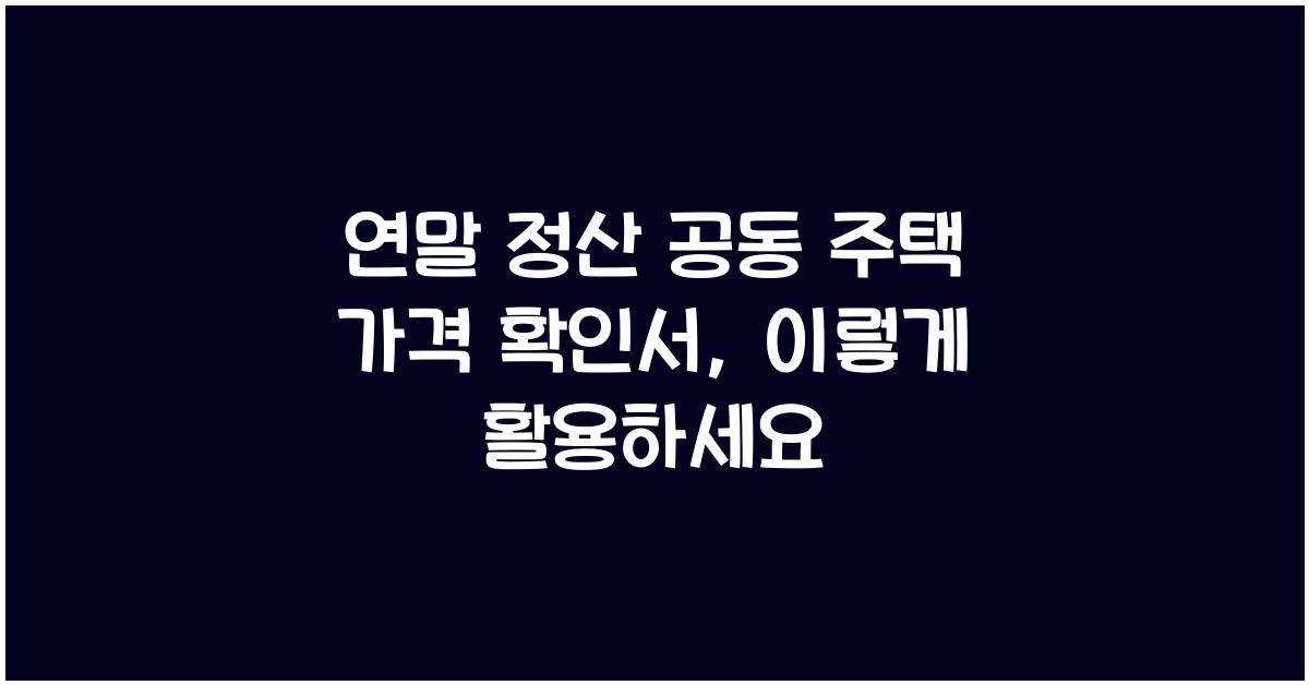 연말 정산 공동 주택 가격 확인서