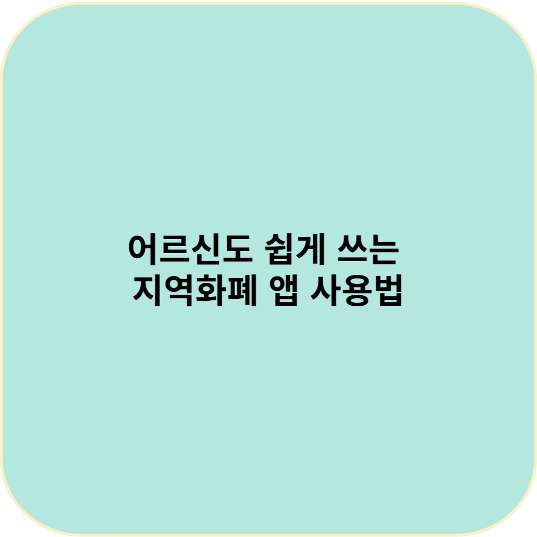 어르신도 쉽게 쓰는 지역화폐 앱 사용법