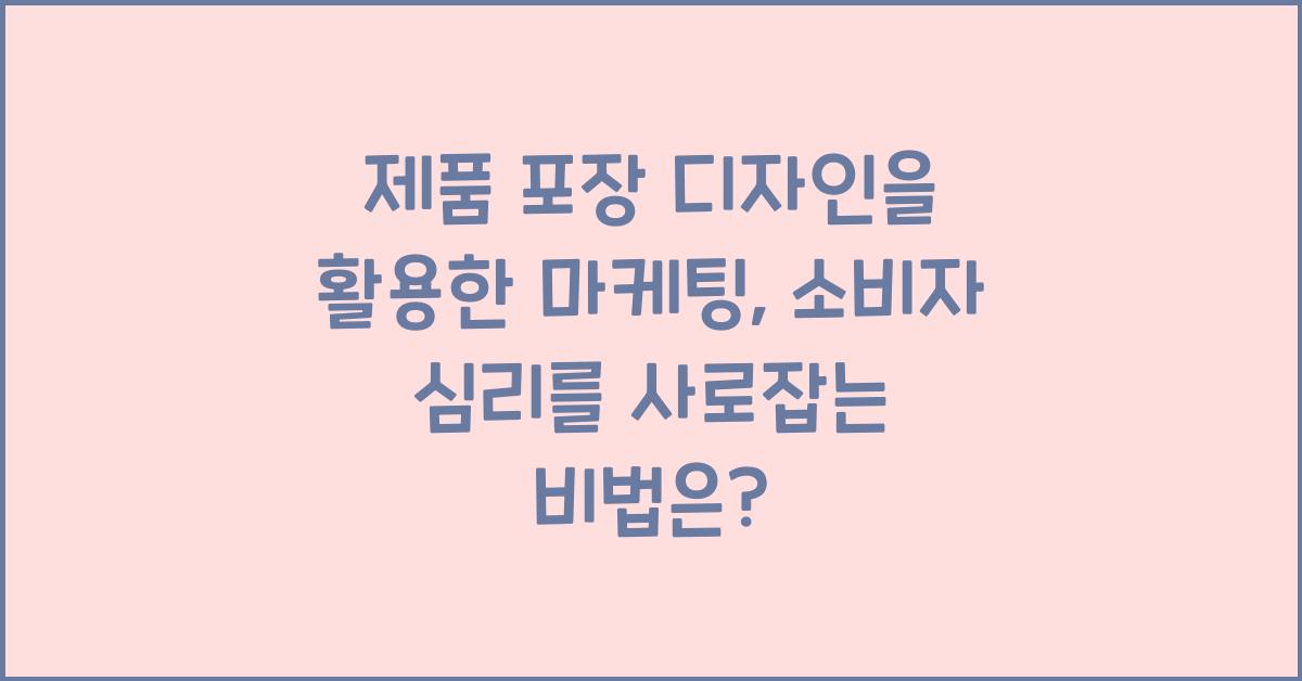 제품 포장 디자인을 활용한 마케팅