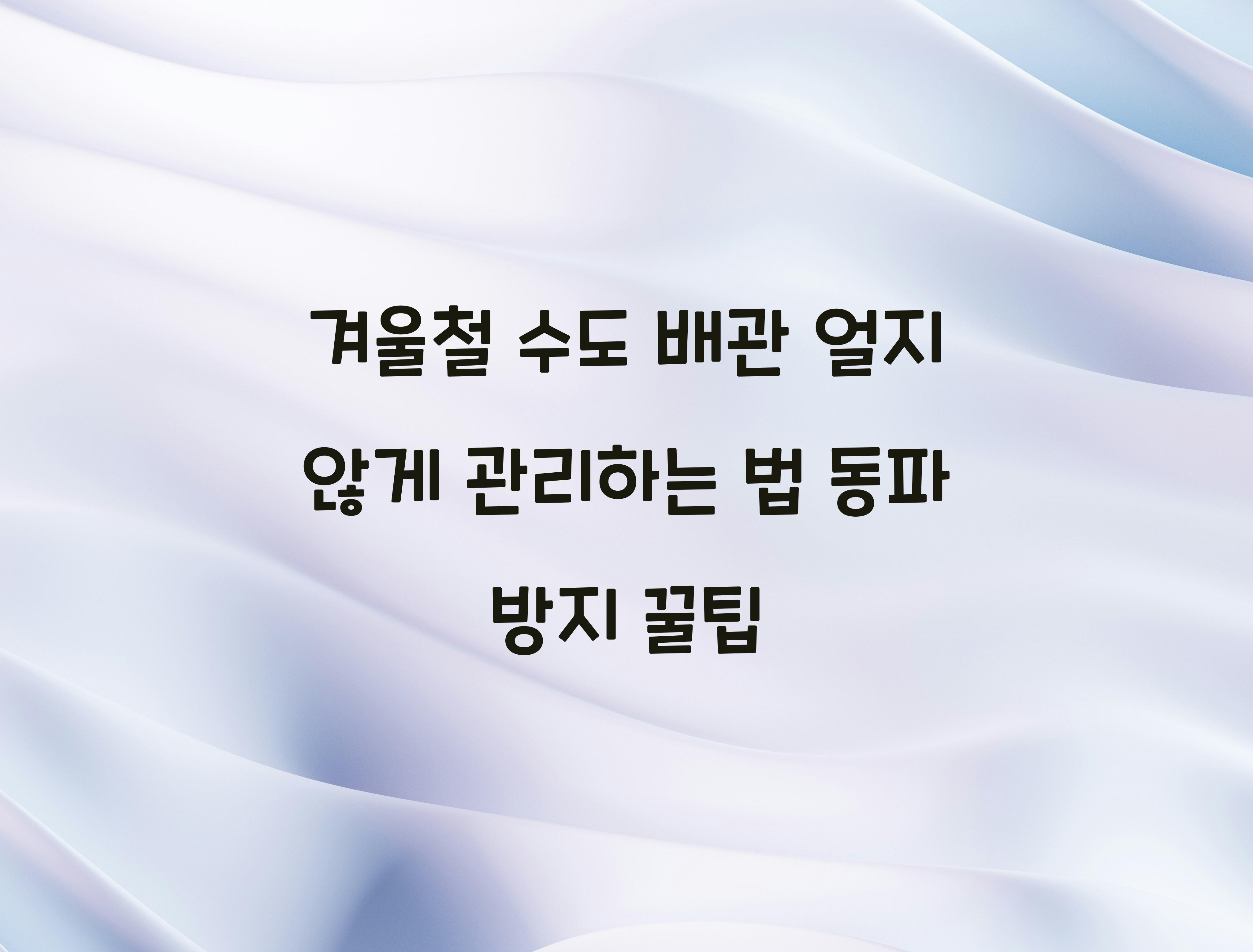 겨울철 수도 배관 얼지 않게 관리하는 법