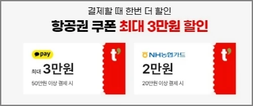 티웨이항공-할인-쿠폰