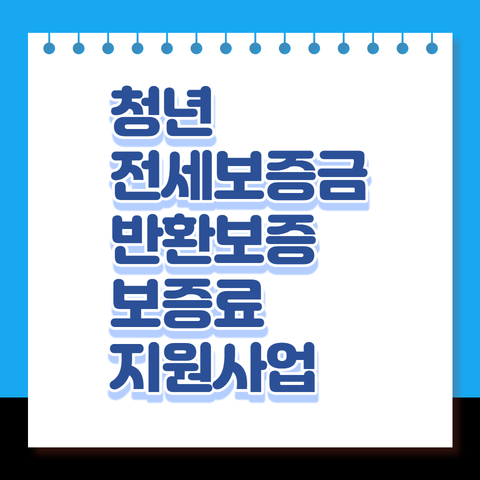 청년전세보증금반환보증보증료