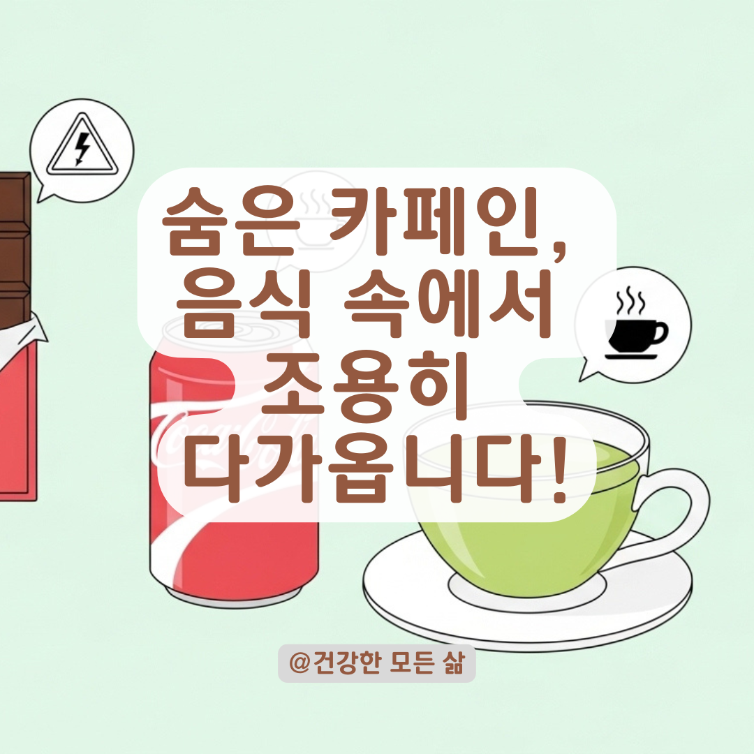 커피 안 마셔도 가슴이 두근거린다면? 숨은 카페인 섭취 체크리스트 알려드립니다.