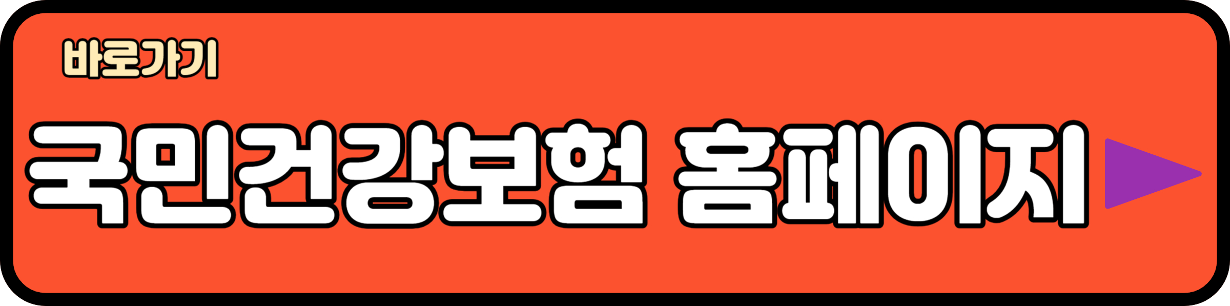 국민건강보험 홈페이지