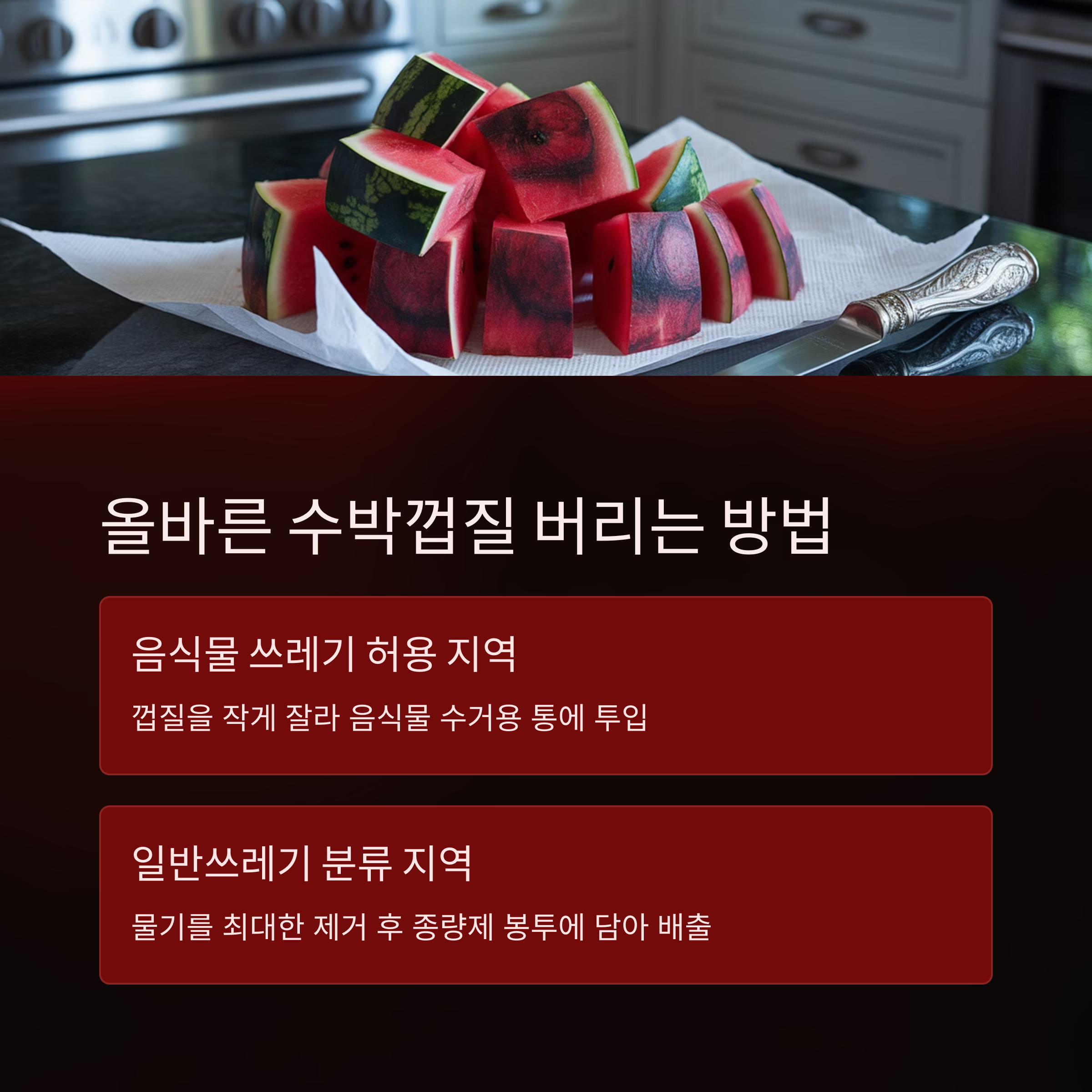 수박껍질을 올바르게 버리는 방법은?