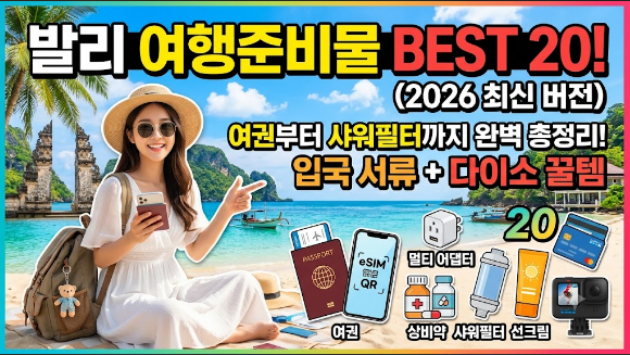 발리 여행준비물